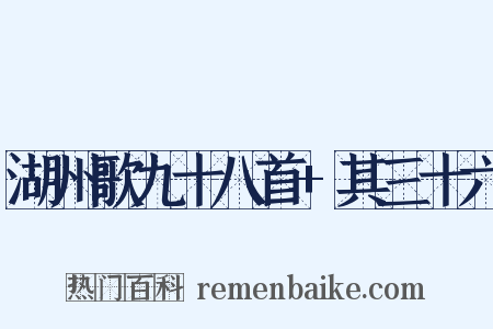 湖州歌九十八首+其三十六是什么意思的图片